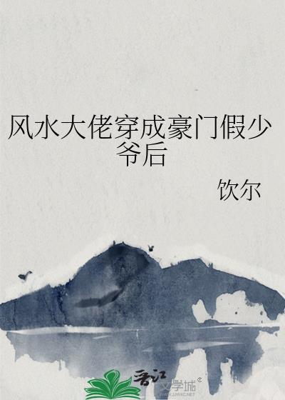 穿成风水巨佬的