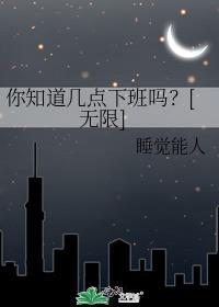 一般都是几点下班