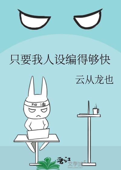 我只要你的人设娱乐圈