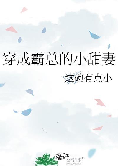 穿成霸总的小甜妻宿洄最新章节更新日期