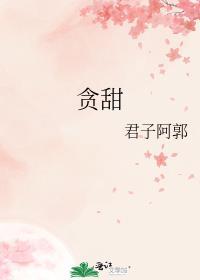 贪甜免费阅读TXT