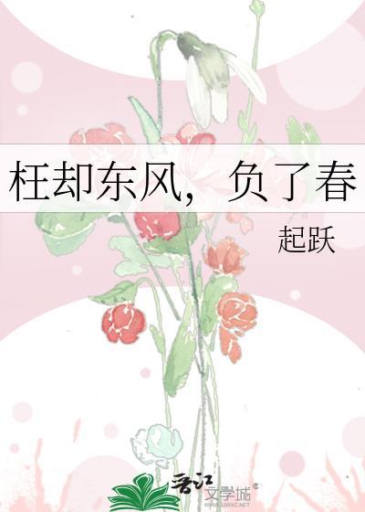 枉却东风负了春晋江