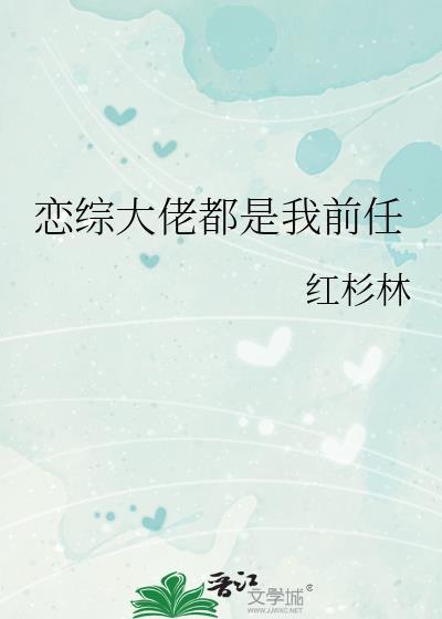 大佬都是我的前男友