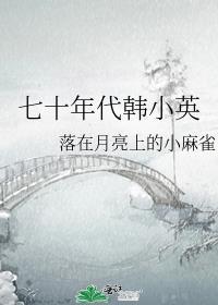 七十年代韩小英免费阅读