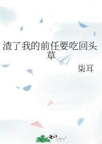 渣了前任后他成了我的联姻对象免费