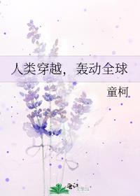 人类穿越动物世界