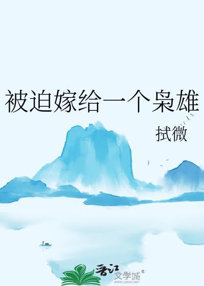 被迫嫁给一个枭雄无防盗章