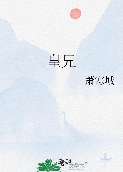 皇兄太宠我了怎么办全文免费阅读