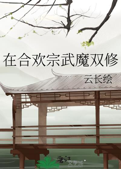 我已经敢想你暴躁喵TXT