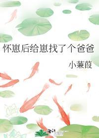 怀崽后我躺赢了