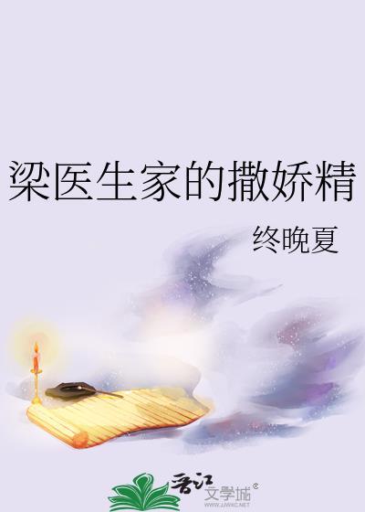 梁医生家的撒娇精 免费阅读
