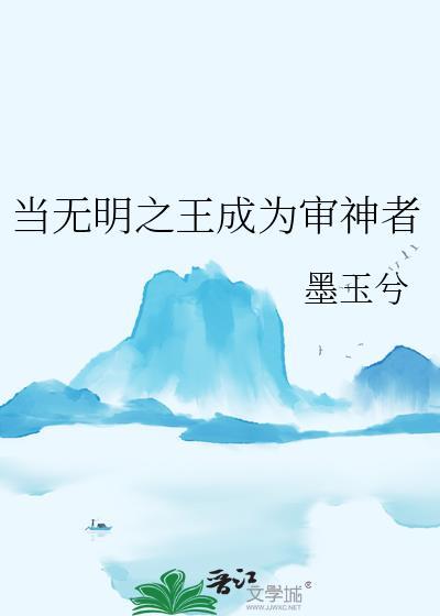 当无明之王成为审神者墨玉兮