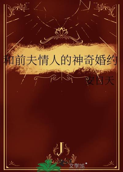 与前夫的契约结婚