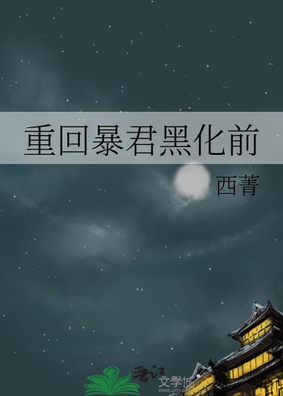 重回暴君黑化前男主
