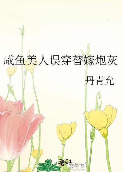 咸鱼美人误穿替嫁炮灰全文免费阅读