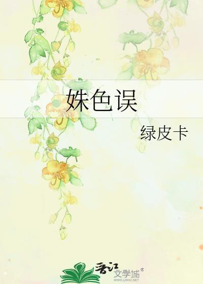 姝色误人晋江文学城