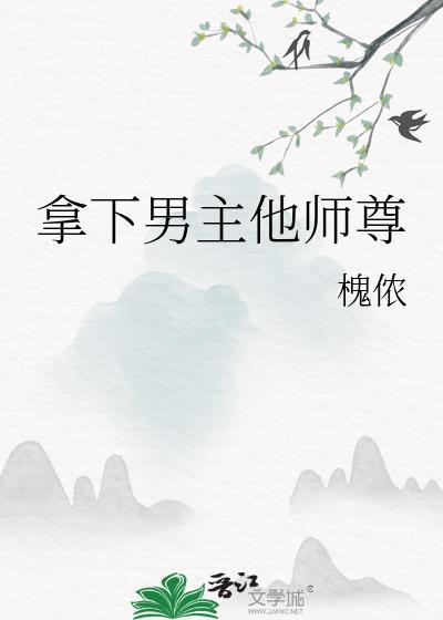 拿下男主他师尊后笔趣阁