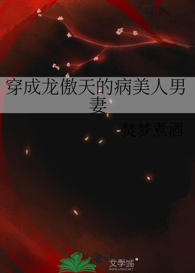 穿成龙傲天的病美人男妻全文阅读