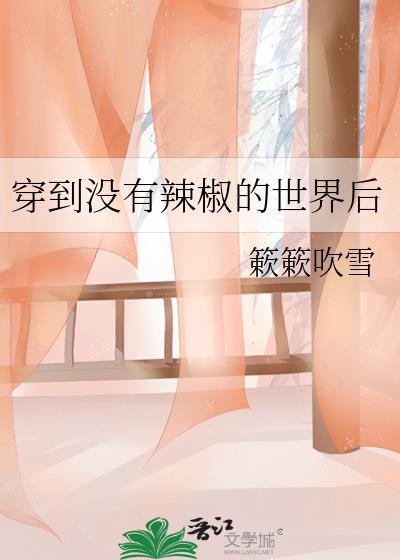 穿越到没有辣椒的世界后晋江