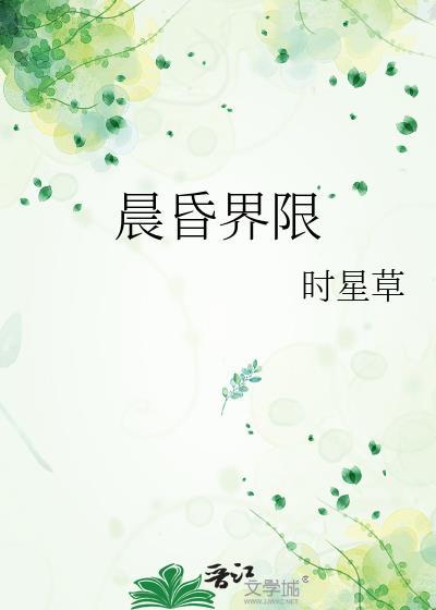 晨昏界限全集免费