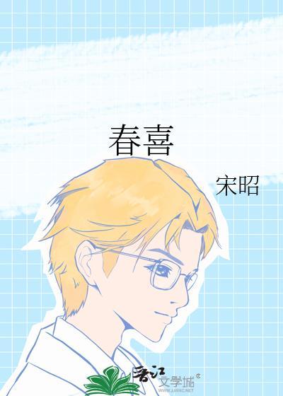 春喜扮演者江淑娜