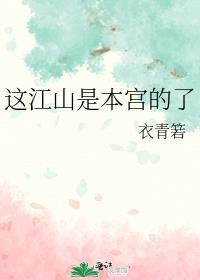 这江山是朕抢来的