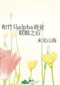 和竹马alpha商业联姻之后免费阅读