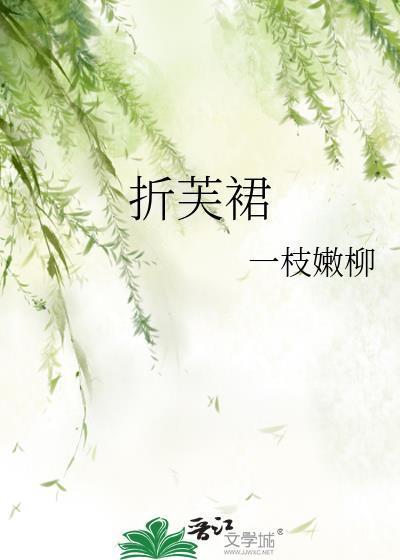 折芙裙一枝嫩柳完结了吗