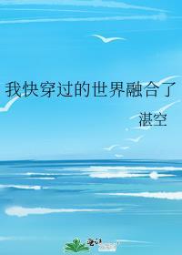 快穿世界融合的