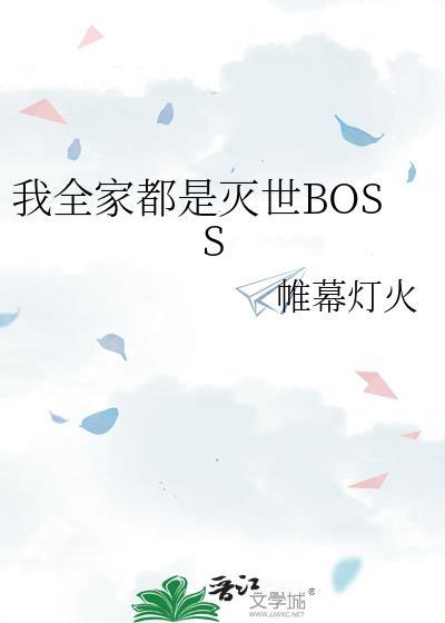 我全家都是灭世BOSS作者帷幕灯火
