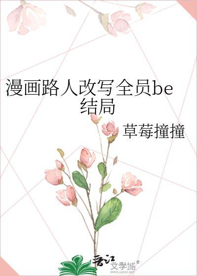 漫画路人改写全员be结局!