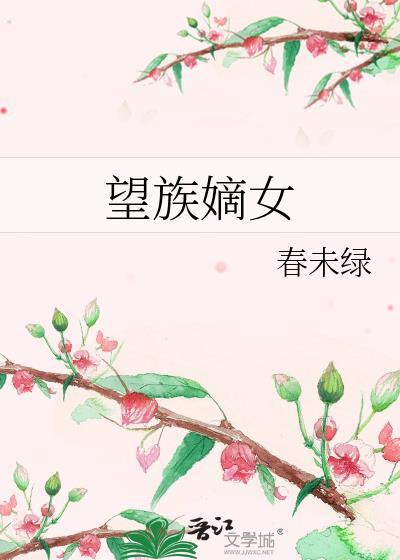 望族嫡女有声