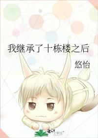 继承一栋楼后我成了首富