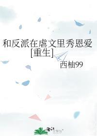 和反派在一起了2