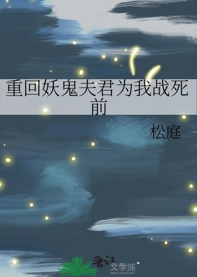 重回妖鬼夫君为我战死前别名