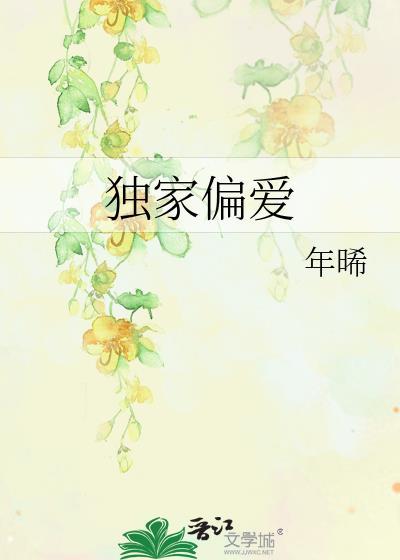 独家偏爱免费阅读全文安晚柠