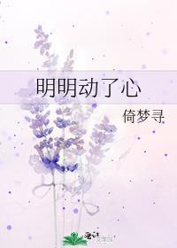 明明动了心短剧免费完整版