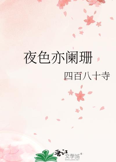 夜色阑珊的意思?