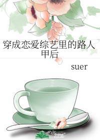 穿成恋爱综艺里谈恋爱