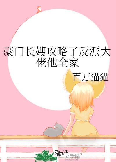 豪门长嫂攻略了反派大佬他全家笔趣阁