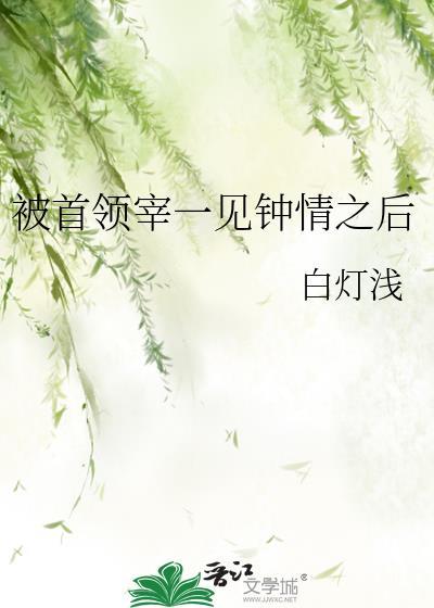 被首领宰一见钟情之后叫什么名字