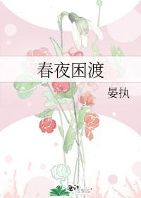 春夜困渡全文txt