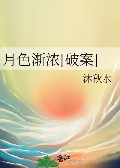 月色渐浓是什么意思