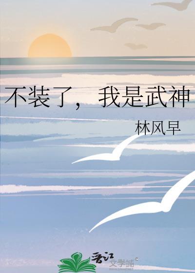 不装了我是武神免费阅读