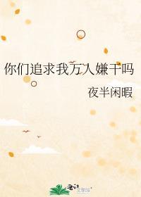 你肯定很多人追吧