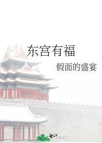 东宫有福全文免费阅读