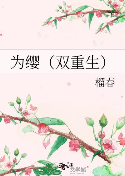 为缨双重生笔趣阁