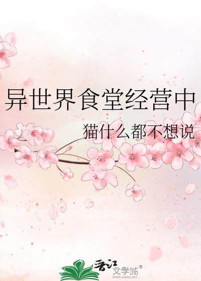 异世界食堂经营中 猫什么都不想说