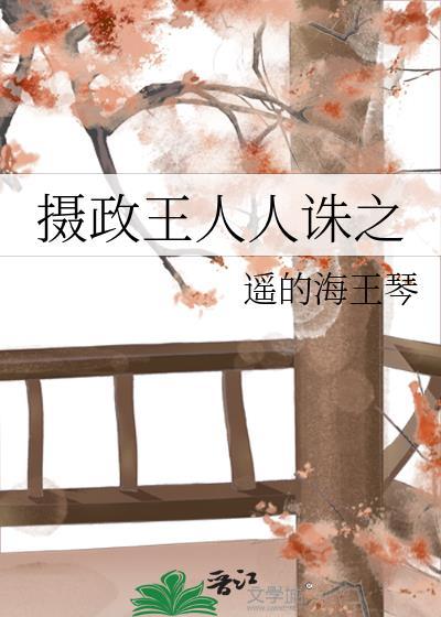 摄政王人人诛之TXT免费