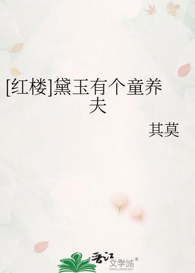 黛玉有只鬼[红楼